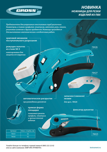 Ножницы для резки изделий из ПВХ, универсальные, D-32 мм Gross по ценам производителя в Москве с доставкой по всей России