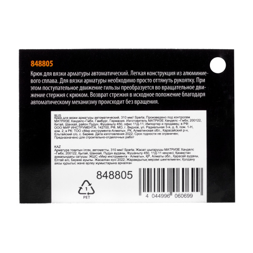 Крюк для вязки арматуры автоматический, 310 мм Sparta по ценам производителя в Москве с доставкой по всей России