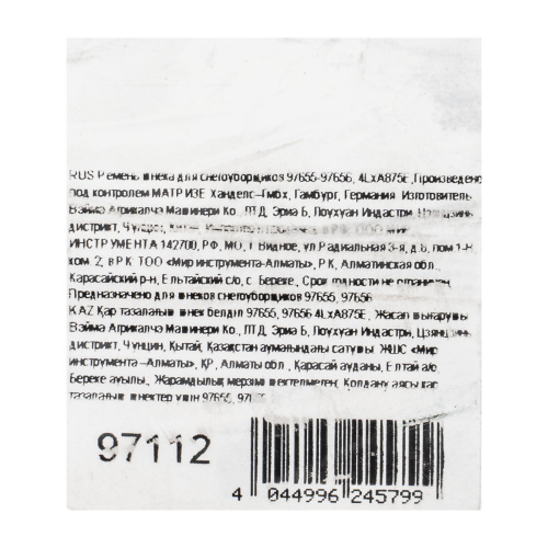 Ремень шнека для снегоуборщиков 97655-97656, 4LхA875E по ценам производителя в Москве с доставкой по всей России