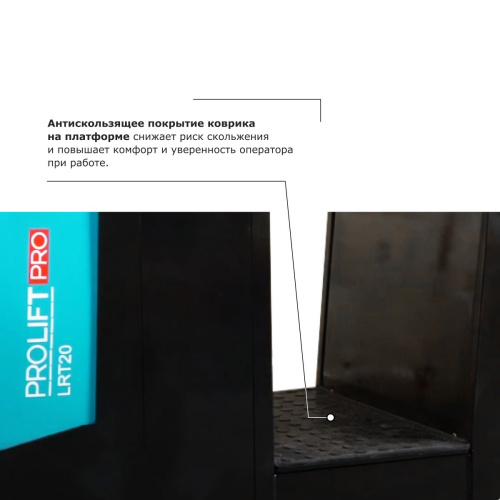 Подборщик заказов PROLIFT PRO LRT20 по ценам производителя в Москве с доставкой по всей России