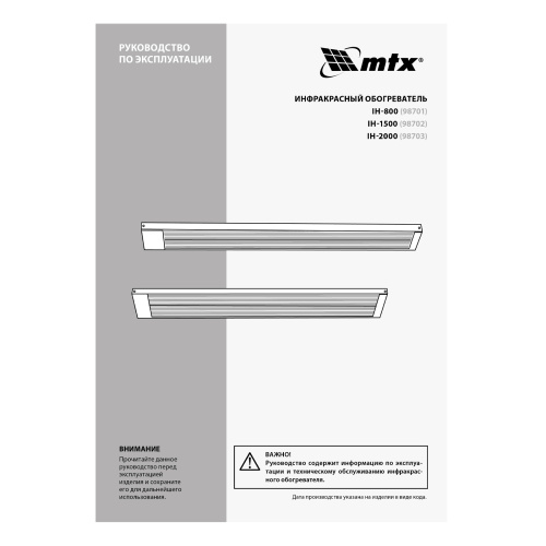 Инфракрасный обогреватель IH- 2000, 230В, 2000 Вт MTX по ценам производителя в Москве с доставкой по всей России