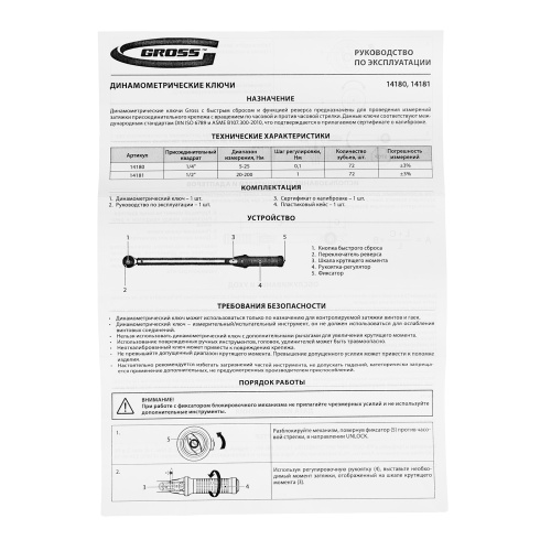 Ключ динамометрический, 5-25 Нм, 1/4", CrV  Gross по ценам производителя в Москве с доставкой по всей России