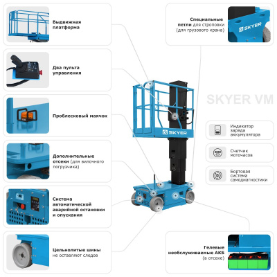 Вертикальный самоходный телескопический подъемник SKYER VM 0823 по ценам производителя в Москве с доставкой по всей России