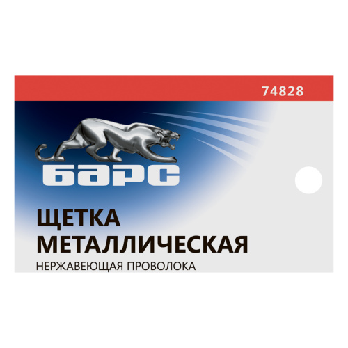 Щетка зачистная, металлическая с пластмассовой ручкой, нержавеющая проволока Барс по ценам производителя в Москве с доставкой по всей России