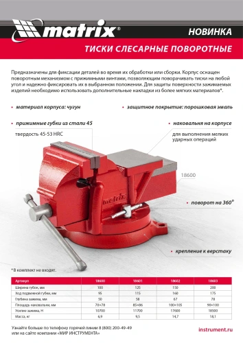 Тиски слесарные, 200 мм, поворотные, с наковальней Matrix по ценам производителя в Москве с доставкой по всей России