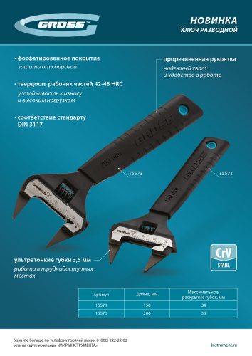 Ключ разводной, 150 мм, CrV, ультратонкие губки Gross по ценам производителя в Москве с доставкой по всей России