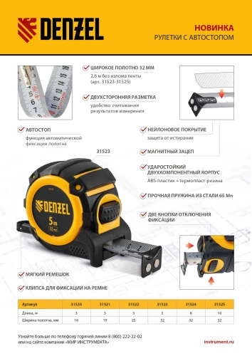 Рулетка 5м х 32мм, автоматич. фиксац., нейлон. покрытие, магнит. зацеп, двухстор. разметка Denzel по ценам производителя в Москве с доставкой по всей России