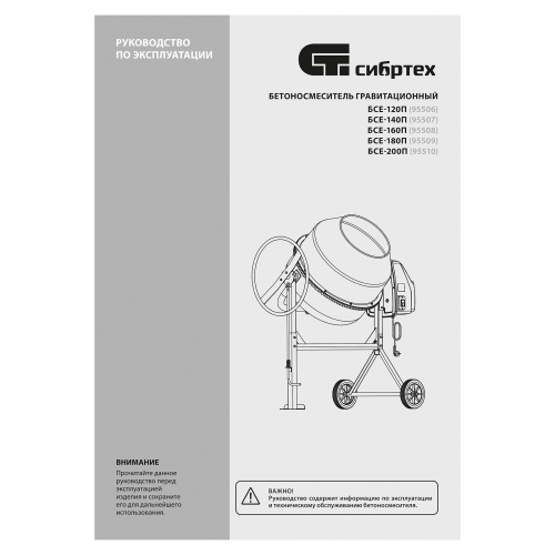 Бетоносмеситель БСЕ-200П, 200 л, 1000 Вт, полиамидный венец Сибртех по ценам производителя в Москве с доставкой по всей России