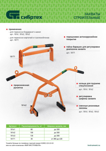 Захват бордюрного камня ручной до 300 мм, 130 кг Сибртех по ценам производителя в Москве с доставкой по всей России