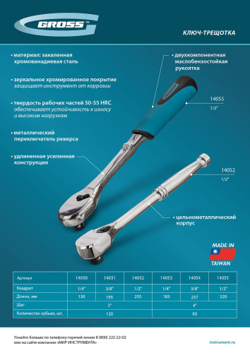 Ключ-трещотка 1/4", CrV, 90 зубьев, усиленный, хром Gross по ценам производителя в Москве с доставкой по всей России