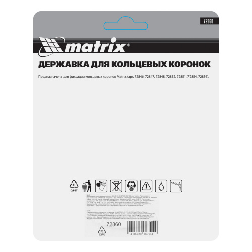 Державка для кольцевых коронок, 33-43-53-63-67-73-83-103 мм Matrix по ценам производителя в Москве с доставкой по всей России