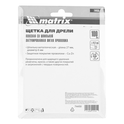 Щетка для дрели 100 мм, плоская со шпилькой, латунированная витая проволока Matrix по ценам производителя в Москве с доставкой по всей России