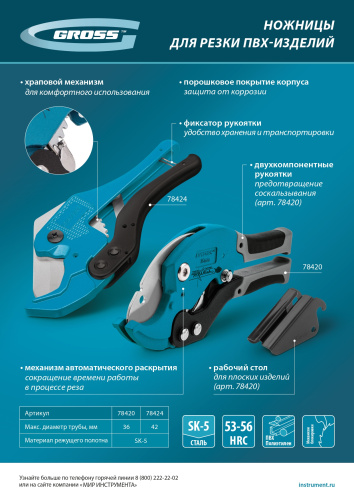 Ножницы для резки изделий из ПВХ, D до 36 мм, двухкомпонентные рукоятки, рабочий стол для плоских изделий Gross по ценам производителя в Москве с доставкой по всей России