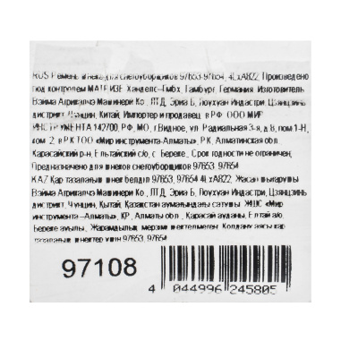 Ремень шнека для снегоуборщиков 97653-97654, 4LхA822 по ценам производителя в Москве с доставкой по всей России