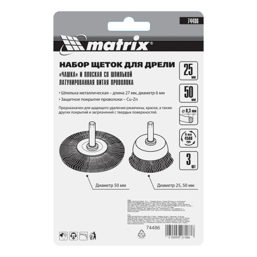 Набор щеток для дрели, 3 шт, 1 плоская, 50 мм, 2 "чашки", 25-50 мм, со шпильками Matrix по ценам производителя в Москве с доставкой по всей России