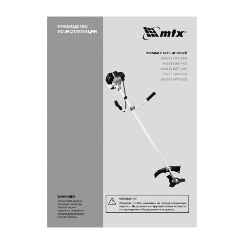 Триммер бензиновый MT-52S, 52 см³, разъемная штанга, состоит из 2 частей MTX по ценам производителя в Москве с доставкой по всей России