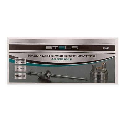 Набор для краскораспылителя AS802HVLP: сопло 1.7 мм, игла, чашка Stels по ценам производителя в Москве с доставкой по всей России
