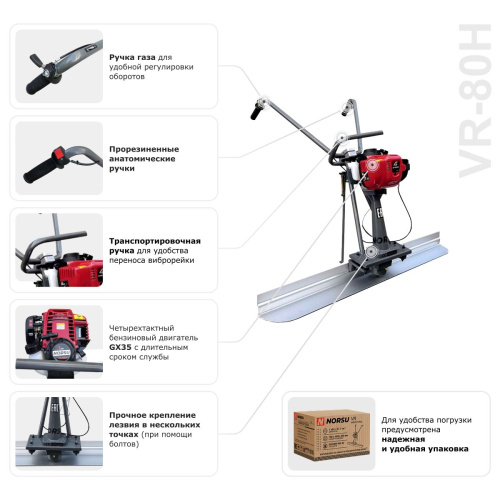 Виброрейка бензиновая NORSU VR-80H по ценам производителя в Москве с доставкой по всей России