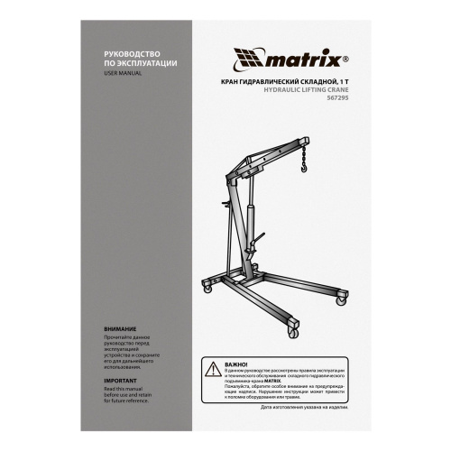 Кран гидравлический, 1 т, H подъема 25-2060 мм, складной (комплект из 2 частей) Matrix по ценам производителя в Москве с доставкой по всей России