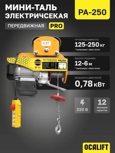 Мини таль передвижная OCALIFT PRO PA-250 125/250кг 12м 220в по ценам производителя в Москве с доставкой по всей России
