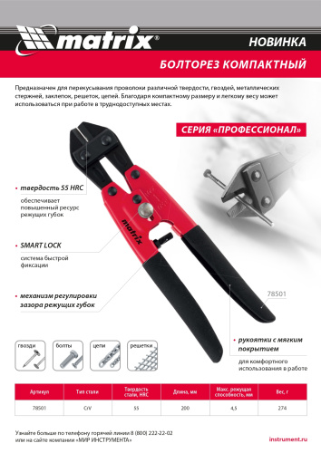 Болторез компактный, 200 мм - 8", Cr-V Matrix по ценам производителя в Москве с доставкой по всей России