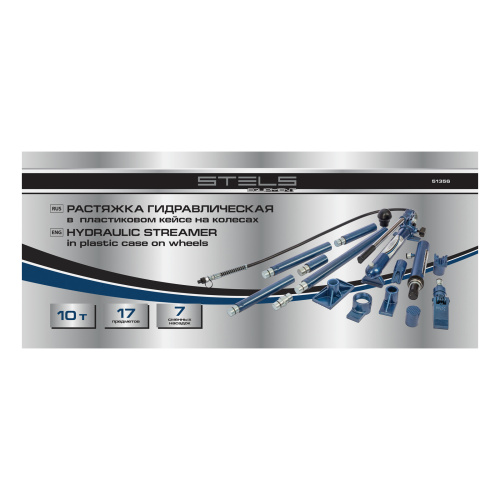 Растяжка гидравлическая, 10 т, набор из 17 предметов, 7 сменных насадок, в пластиковом кейсе на колесах Stels по ценам производителя в Москве с доставкой по всей России