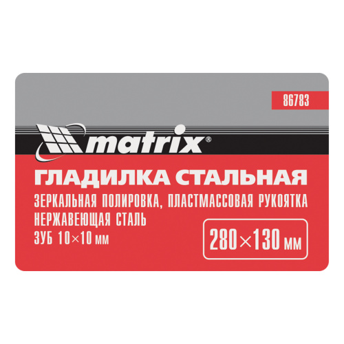 Гладилка из нержавеющей стали, 280 х 130 мм, зеркальная полировка, пластмассовая ручка, зуб 10 х 10 мм Matrix по ценам производителя в Москве с доставкой по всей России