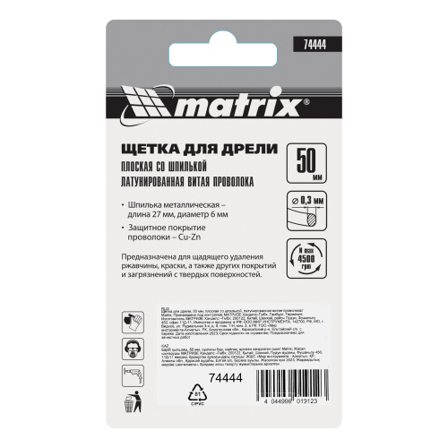 Щетка для дрели, 50 мм, плоская со шпилькой, латунированная витая проволока Matrix по ценам производителя в Москве с доставкой по всей России