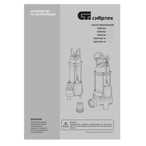 Фекальный насос СФН1500-Н, 1500 Вт, напор 19 м, 25000 л/ч, нож Сибртех по ценам производителя в Москве с доставкой по всей России