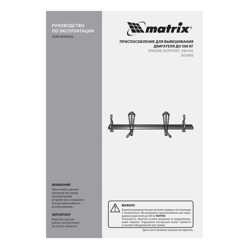 Приспособление для вывешивания двигателя 500 кг Matrix по ценам производителя в Москве с доставкой по всей России