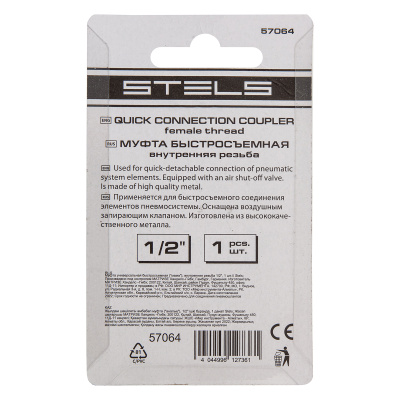 Муфта универсальная быстросъемная ("мама") внутренняя резьба 1/2, 1 шт, Stels по ценам производителя в Москве с доставкой по всей России
