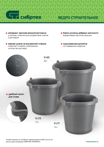 Ведро строительное пластмассовое, 16 л, высокопрочное с носиком Сибртех по ценам производителя в Москве с доставкой по всей России