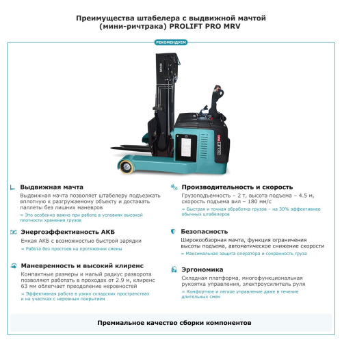 Штабелер с выдвижной мачтой (мини-ричтрак) PROLIFT PRO MRV 2045 по ценам производителя в Москве с доставкой по всей России