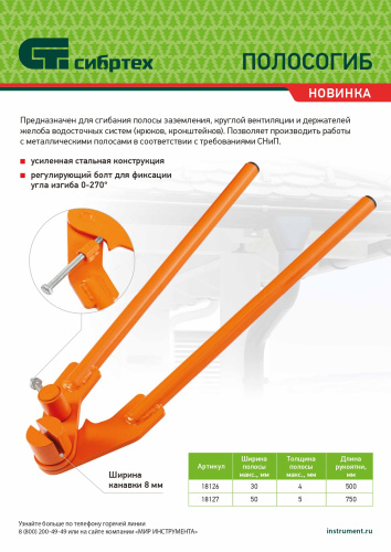 Полосогиб, 750 мм, ширина до 50 мм Сибртех по ценам производителя в Москве с доставкой по всей России