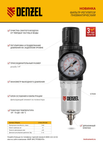 Фильтр-регулятор FR1500, 10 бар, 1500 л/мин, 1/4" Denzel по ценам производителя в Москве с доставкой по всей России