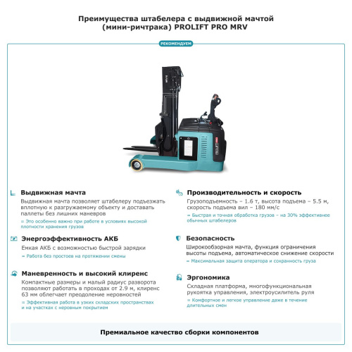 Штабелер с выдвижной мачтой (мини-ричтрак) PROLIFT PRO MRV 1655 по ценам производителя в Москве с доставкой по всей России
