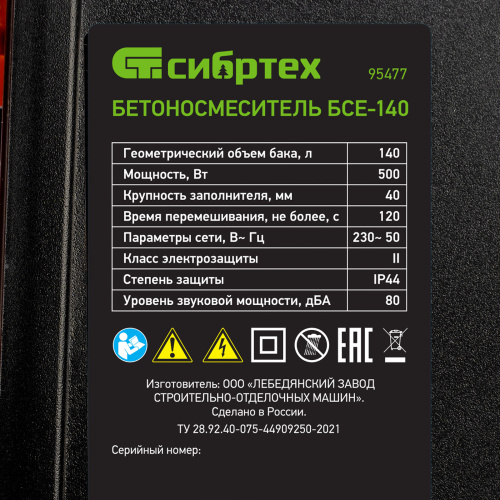 Бетоносмеситель БСЕ-140, 140 л, 500 Вт Сибртех по ценам производителя в Москве с доставкой по всей России