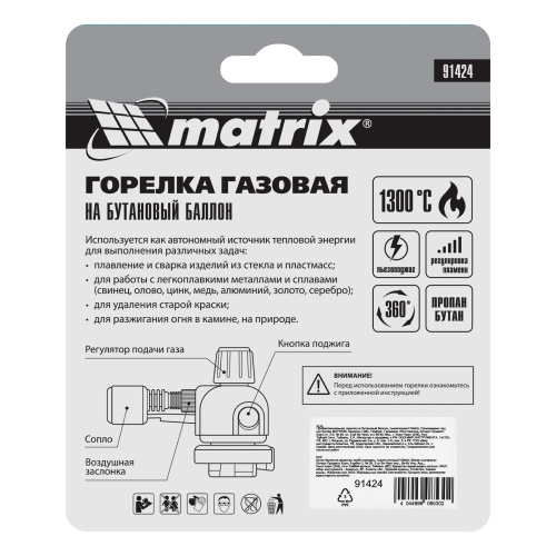 Профессиональная горелка на бутановый баллон, пьезоподжиг Matrix по ценам производителя в Москве с доставкой по всей России
