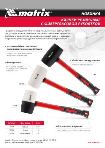 Киянка резиновая, 910 г, белая резина, фибергласовая рукоятка Matrix по ценам производителя в Москве с доставкой по всей России