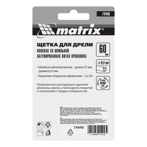 Щетка для дрели, 60 мм, плоская со шпилькой, латунированная витая проволока Matrix по ценам производителя в Москве с доставкой по всей России