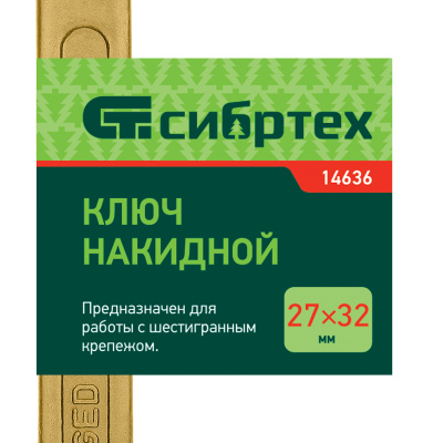 Ключ накидной, 27 х 32 мм, желтый цинк Сибртех по ценам производителя в Москве с доставкой по всей России