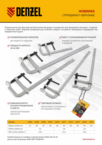 Струбцина F-образная, 120x400мм, кованая Denzel по ценам производителя в Москве с доставкой по всей России