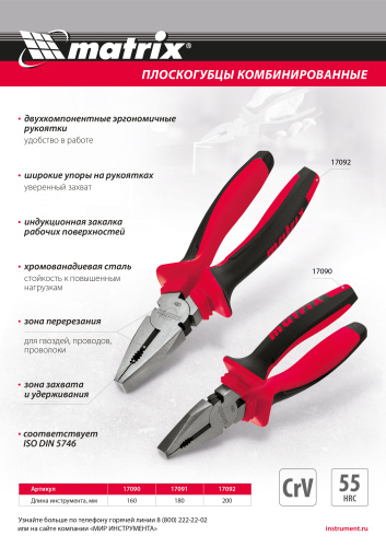 Плоскогубцы комбинированные, 200 мм, хром-ванадий, двухкомпонентные рукоятки Matrix по ценам производителя в Москве с доставкой по всей России