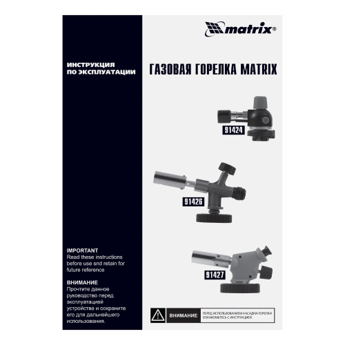 Профессиональная горелка на бутановый баллон, пьезоподжиг Matrix по ценам производителя в Москве с доставкой по всей России