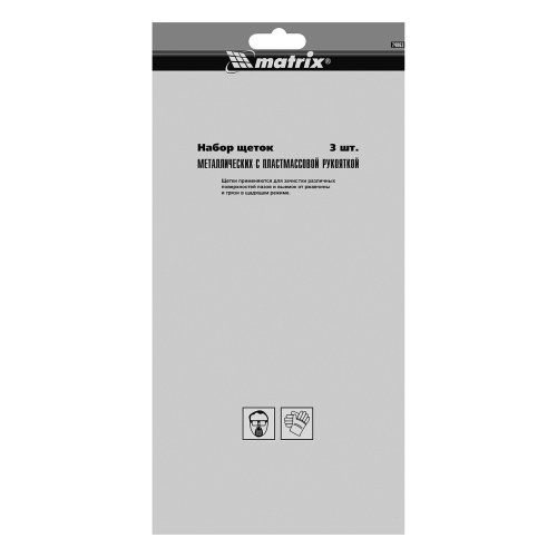 Набор щеток, 3 шт, металлические с пластмассовой ручкой, большие Matrix по ценам производителя в Москве с доставкой по всей России