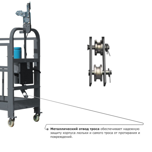 Строительная люлька ZLP-630 (длина троса 100 м) по ценам производителя в Москве с доставкой по всей России