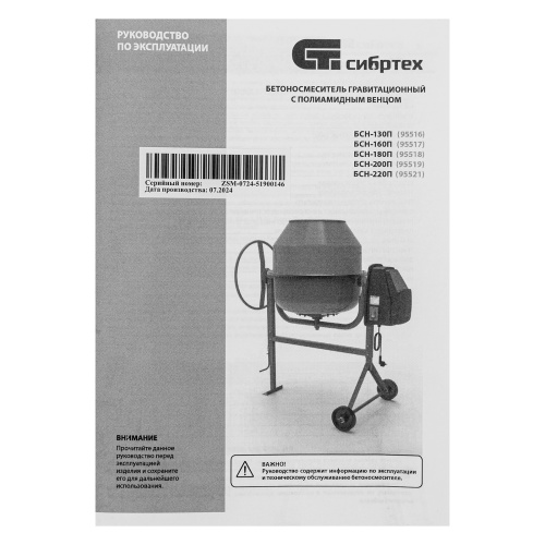 Бетоносмеситель БСН-200П, мощность 800 Вт, полиамидный венец Сибртех по ценам производителя в Москве с доставкой по всей России