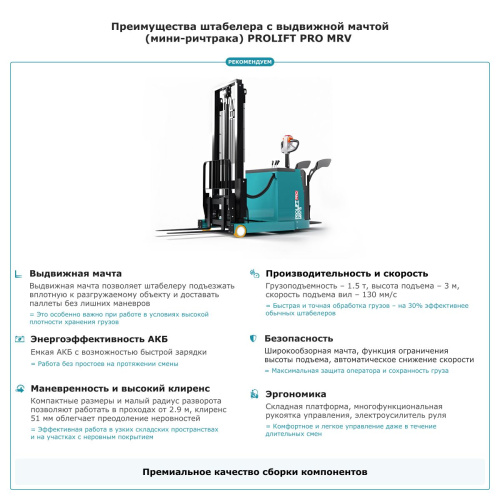 Штабелер с выдвижной мачтой (мини-ричтрак) PROLIFT PRO MRV 1530 по ценам производителя в Москве с доставкой по всей России
