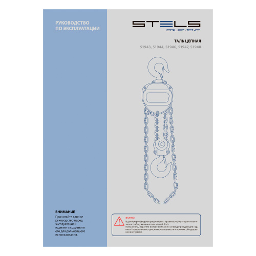 Таль цепная, 2 т, h подъема 2.5 м, расстояние между крюками 400 мм Stels по ценам производителя в Москве с доставкой по всей России