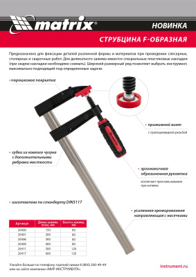 Струбцина F-образная, 200 х 80 х 280 мм Matrix по ценам производителя в Москве с доставкой по всей России